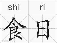 食日的拼音