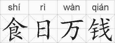 食日万钱的拼音