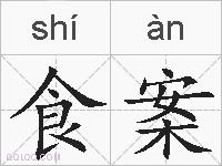 食案的拼音