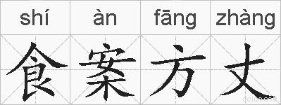 食案方丈的拼音