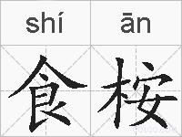 食桉的拼音