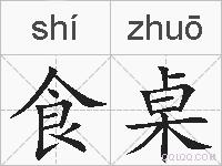 食桌的拼音