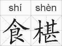 食椹的拼音