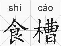 食槽的拼音