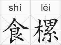 食樏的拼音