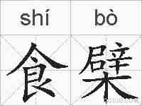 食檗的拼音