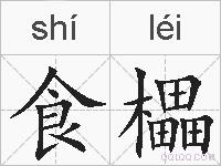 食櫑的拼音