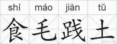 食毛践土的拼音