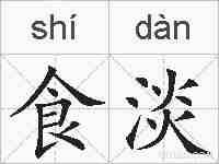食淡的拼音