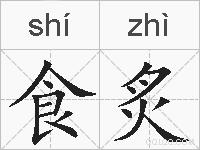 食炙的拼音