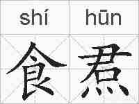 食焄的拼音