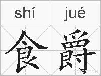 食爵的拼音
