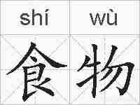 食物的拼音