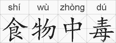 食物中毒的拼音
