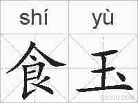 食玉的拼音