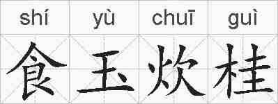 食玉炊桂的拼音