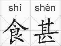 食甚的拼音
