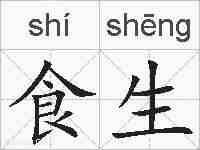 食生的拼音