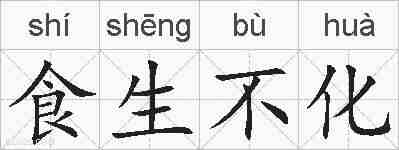 食生不化的拼音