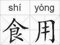 食用的拼音