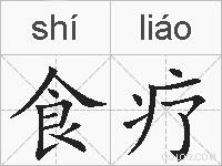 食疗的拼音