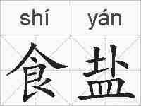 食盐的拼音