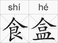 食盒的拼音