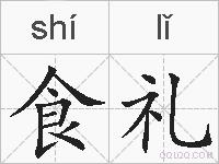 食礼的拼音