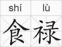 食禄的拼音