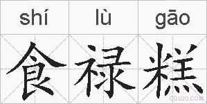 食禄糕的拼音