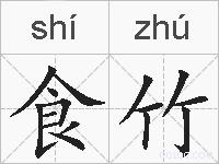 食竹的拼音