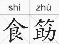 食筯的拼音