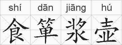 食箪浆壶的拼音