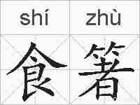 食箸的拼音