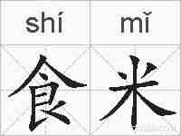 食米的拼音