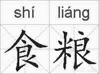 食粮的拼音