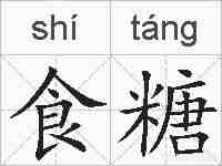 食糖的拼音