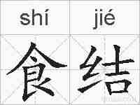 食结的拼音