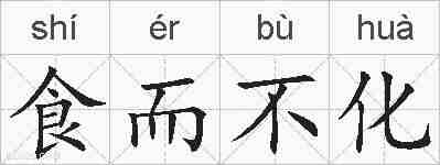 食而不化的拼音