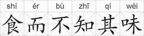食而不知其味的拼音