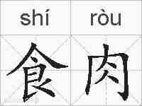食肉的拼音