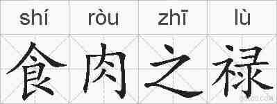 食肉之禄的拼音