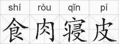 食肉寝皮的拼音