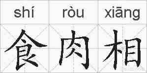 食肉相的拼音