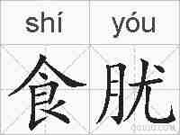 食肬的拼音