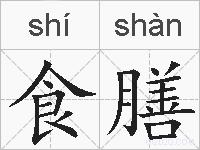 食膳的拼音