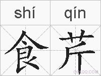 食芹的拼音