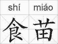食苗的拼音