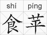 食苹的拼音