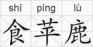 食苹鹿的拼音